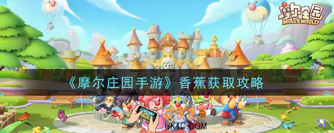 摩尔庄园手游香蕉怎么获得_香蕉获取攻略