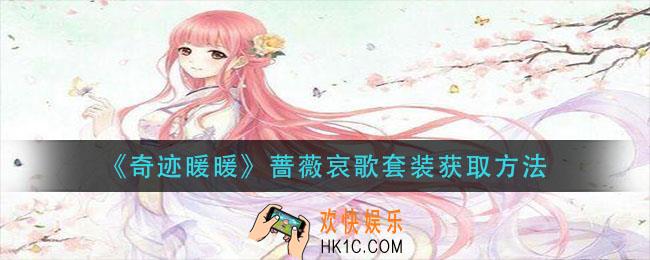 奇迹暖暖蔷薇哀歌套装如何获得_蔷薇哀歌套装获取方法