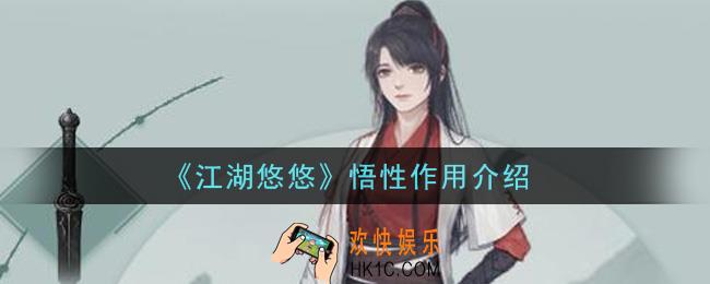 江湖悠悠悟性有什么用_悟性作用介绍
