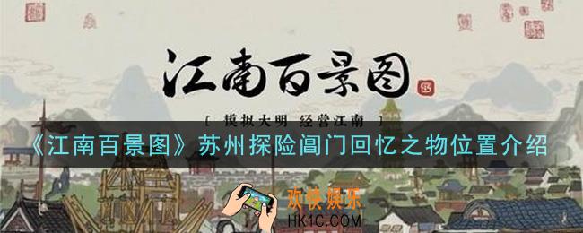 江南百景图苏州探险阊门回忆之物在哪里_苏州探险阊门回忆之物位置介绍