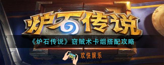 炉石传说窃贼术怎么搭配_窃贼术卡组搭配攻略