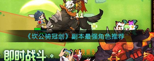 坎公骑冠剑副本最强角色是谁_副本最强角色推荐