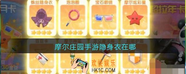 摩尔庄园手游隐身衣在哪_隐身衣怎么拿