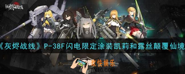 灰烬战线P