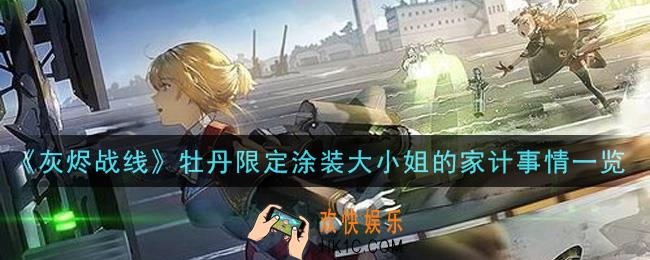 灰烬战线牡丹限定涂装大小姐的家计事情怎么样_牡丹限定涂装大小姐的家计事情一览