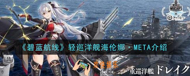 碧蓝航线轻巡洋舰海伦娜·META怎么样_轻巡洋舰海伦娜·META介绍