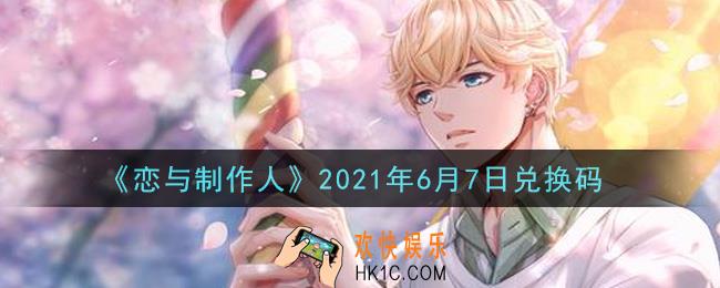 恋与制作人6月7日兑换码是什么2021_CDK礼包激活码怎么领
