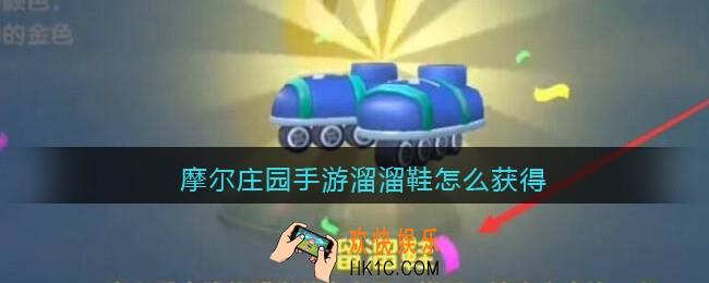 摩尔庄园手游溜溜鞋怎么获得_溜溜鞋获取方法