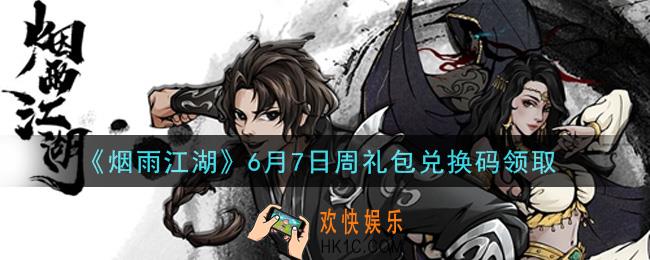 烟雨江湖6月7日周礼包兑换码是什么2021_6月7日周礼包激活码在哪兑换