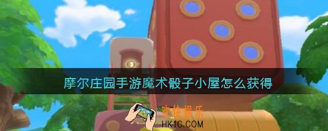 摩尔庄园手游魔术骰子小屋怎么获得_魔术骰子小屋获取方法
