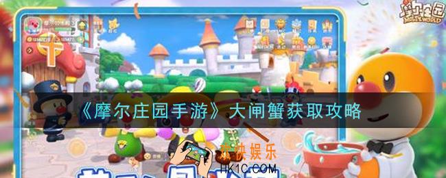 摩尔庄园手游大闸蟹怎么获得_大闸蟹获取攻略