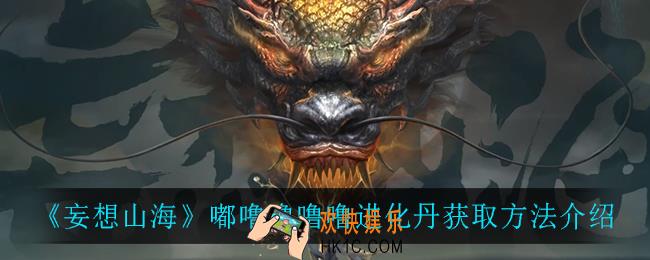 妄想山海嘟噜噜噜噜怎么获得_嘟噜噜噜噜进化丹获取方法介绍