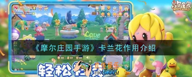 摩尔庄园手游卡兰花有什么用_卡兰花作用介绍