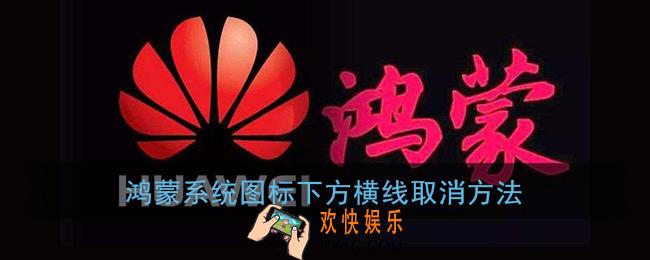 鸿蒙图标下横线消失了什么原因_鸿蒙系统图标下划线设置方法