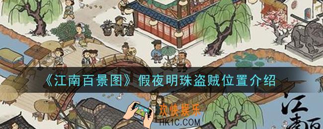 江南百景图假夜明珠盗贼在哪里_假夜明珠盗贼位置介绍