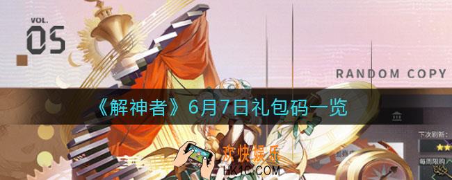 解神者礼包码_6月7日礼包码一览