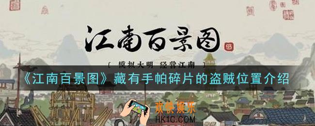 江南百景图藏有手帕碎片的盗贼在哪里_藏有手帕碎片的盗贼位置介绍