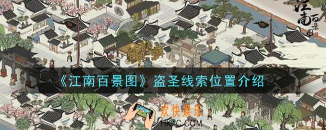 江南百景图盗圣线索在哪里_盗圣线索位置介绍