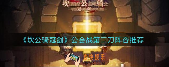 坎公骑冠剑公会战第二刀用什么阵容好_公会战第二刀阵容推荐