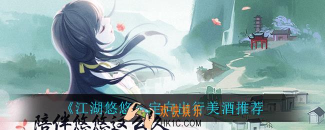 江湖悠悠定向出行美酒_定向出行美酒推荐