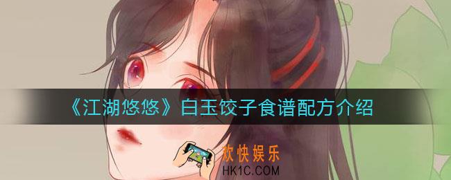 江湖悠悠白玉饺子怎么做_白玉饺子食谱配方介绍