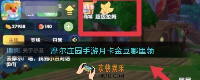 摩尔庄园手游月卡金豆哪里领_摩尔庄园月卡金豆在哪领取