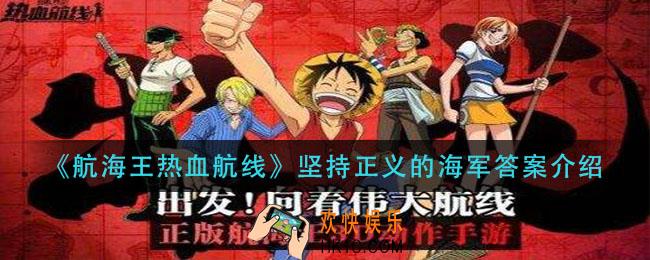 航海王热血航线坚持正义的海军答案是什么_坚持正义的海军答案介绍