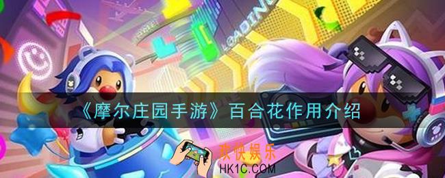 摩尔庄园手游百合花有什么用_百合花作用介绍