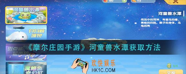 摩尔庄园手游河童兽水潭怎么获得_河童兽水潭获取方法