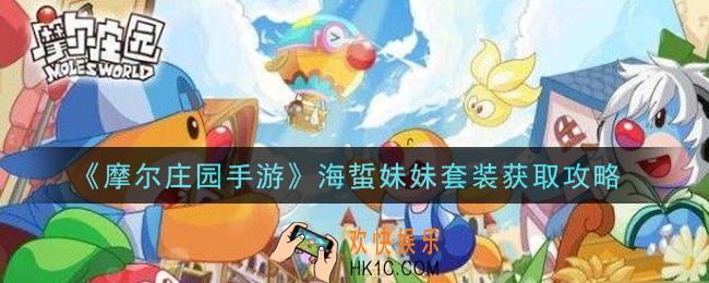 摩尔庄园手游海蜇妹妹套装怎么获得_海蜇妹妹套装获取攻略