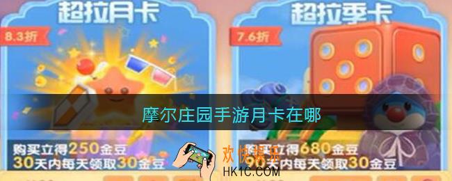 摩尔庄园手游月卡在哪_摩尔庄园手游月卡怎么买