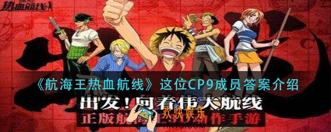 航海王热血航线这位CP9成员是什么_这位CP9成员答案介绍