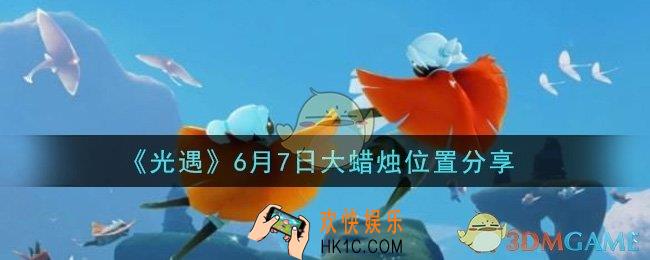 光遇6月7日大蜡烛在哪里_光遇6月7日大蜡烛位置分享