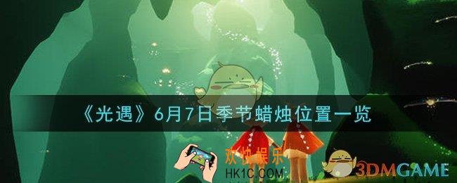 光遇6月7日季节蜡烛在哪2021_6月7日季节蜡烛位置详细介绍一览