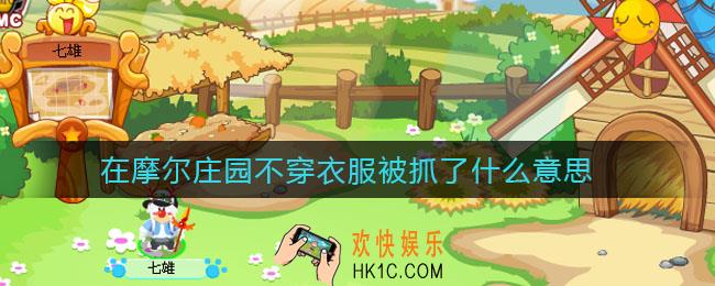 在摩尔庄园不穿衣服被抓了什么意思_摩尔庄园不穿衣服被抓