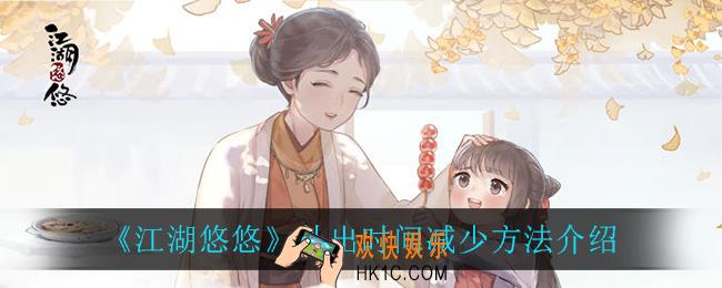 江湖悠悠外出时间怎么减少_外出时间减少方法介绍
