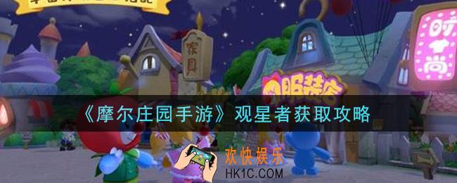 摩尔庄园手游观星者怎么获得_观星者获取攻略