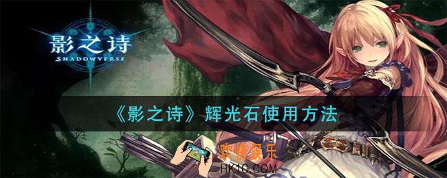 影之诗辉光石怎么用_辉光石使用方法