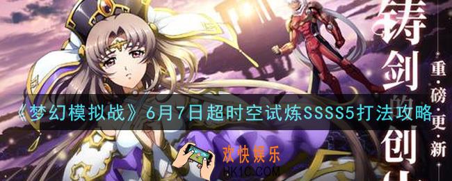 梦幻模拟战6月7日超时空试炼SSSS5怎么打2021_6月7日超时空试炼SSSS5打法攻略