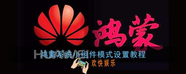 鸿蒙怎么设置组件模式_鸿蒙系统小组件模式设置教程