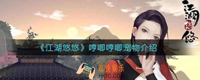 江湖悠悠哼唧哼唧是哪个宠物_哼唧哼唧宠物介绍
