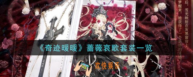奇迹暖暖蔷薇哀歌套装怎么获得_蔷薇哀歌套装一览