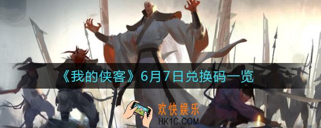 我的侠客6月7日兑换码是什么_6月7日兑换码一览