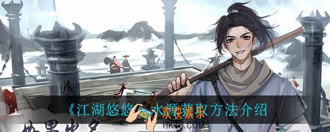 江湖悠悠水源怎么获得_水源获取方法介绍