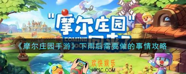 摩尔庄园手游下雨后需要做的事情是什么_下雨后需要做的事情攻略
