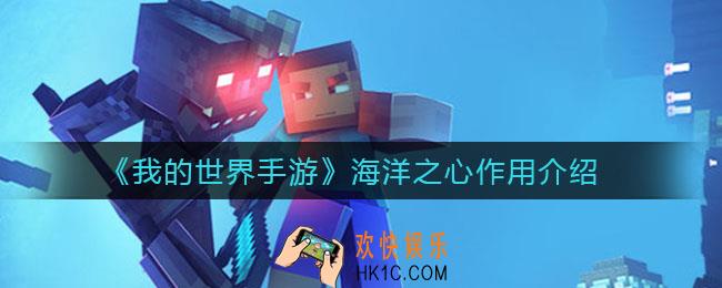 我的世界手游海洋之心有什么用_海洋之心作用介绍