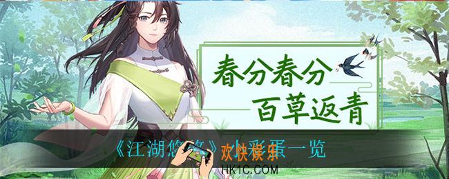 江湖悠悠小彩蛋有什么_小彩蛋一览