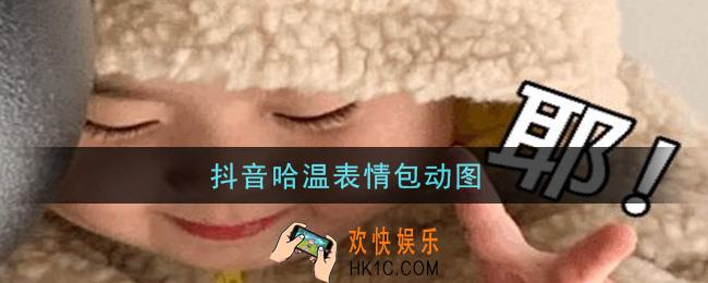 抖音哈温表情包动图_哈温表情包动图大全