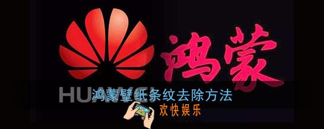 鸿蒙壁纸有条纹什么原因_华为鸿蒙壁纸摩尔纹怎么去掉