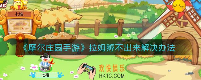 摩尔庄园手游拉姆孵不出来怎么办_拉姆孵不出来解决办法